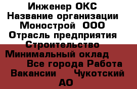 Инженер ОКС › Название организации ­ Монострой, ООО › Отрасль предприятия ­ Строительство › Минимальный оклад ­ 20 000 - Все города Работа » Вакансии   . Чукотский АО